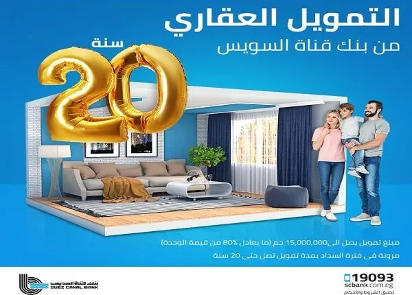 بنك قناة السويس يقدم قرضاً عقارياً بقيمة 15 مليون جنيه مع مدة سداد تصل إلى 20 عاماً. بنك قناة السويس يقدم قرضاً عقارياً بقيمة 15 مليون جنيه مع مدة سداد تصل إلى 20 عاماً.
