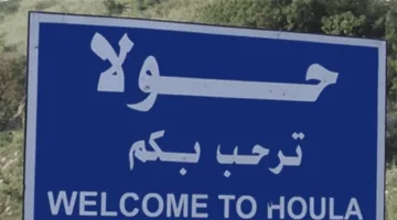 بيان صادر عن بلدية حولا.. إليكم المح内容