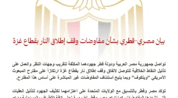 بيان مصري قطري حول محادثات التوصل إلى هدنة في قطاع غزة