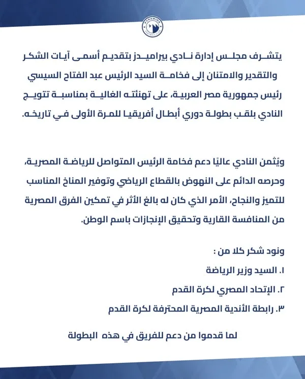 بيراميدز يعبر عن امتنانه للرئيس السيسي بعد الفوز بدوري أبطال إفريقيا بيراميدز يعبر عن امتنانه للرئيس السيسي بعد الفوز بدوري أبطال إفريقيا