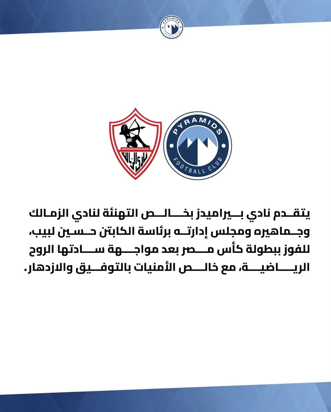 بيراميدز يهنئ الزمالك بفوزهم بكأس مصر “القصة هنا!” بيراميدز يهنئ الزمالك بفوزهم بكأس مصر “القصة هنا!”