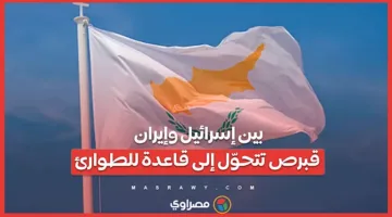بين إسرائيل وإيران: قبرص تصبح مركزًا للطوارئ