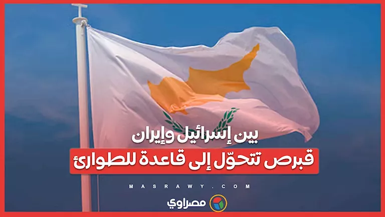 بين إسرائيل وإيران: قبرص تصبح مركزًا للطوارئ
