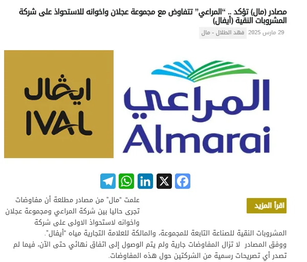 تأكيداً لما نشرته (مال) في مارس، “المراعي” تعلن اليوم استحواذها على الشركة المالكة لعلامتي المياه “إيڤال” و”أوسكا”. تأكيداً لما نشرته (مال) في مارس، “المراعي” تعلن اليوم استحواذها على الشركة المالكة لعلامتي المياه “إيڤال” و”أوسكا”.