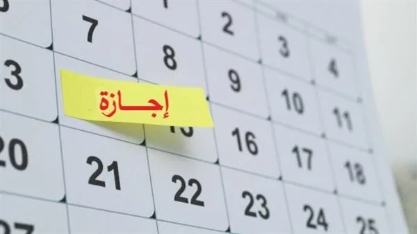 تاريخ إجازة رأس السنة الهجرية لعام 2025.. عطلة رسمية للدوائر الحكومية والقطاع الخاص تاريخ إجازة رأس السنة الهجرية لعام 2025.. عطلة رسمية للدوائر الحكومية والقطاع الخاص