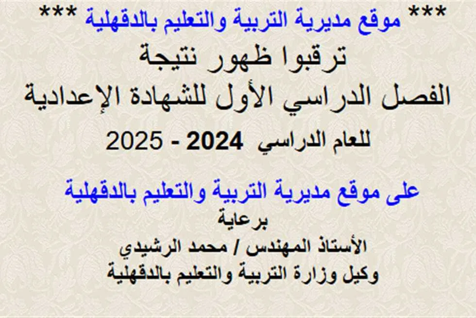 تاريخ إصدار نتائج الشهادة الإعدادية في الدقهلية 2025.. رابط مباشر وطرق الاستعلام برقم الجلوس تاريخ إصدار نتائج الشهادة الإعدادية في الدقهلية 2025.. رابط مباشر وطرق الاستعلام برقم الجلوس
