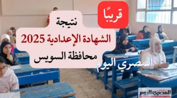 تاريخ إعلان نتائج الشهادة الإعدادية 2025 في محافظة السويس – الفصل الدراسي الثاني