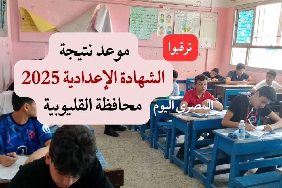 تاريخ إعلان نتائج الشهادة الإعدادية في القليوبية (رابط الاستعلام بالاسم ورقم الجلوس) تاريخ إعلان نتائج الشهادة الإعدادية في القليوبية (رابط الاستعلام بالاسم ورقم الجلوس)