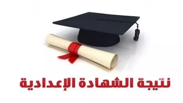 تاريخ إعلان نتائج الشهادة الإعدادية في محافظة البحيرة تاريخ إعلان نتائج الشهادة الإعدادية في محافظة البحيرة