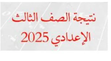 تاريخ إعلان نتائج الصف الثالث الإعدادي 2025 الفصل الدراسي الثاني في محافظة بني سويف