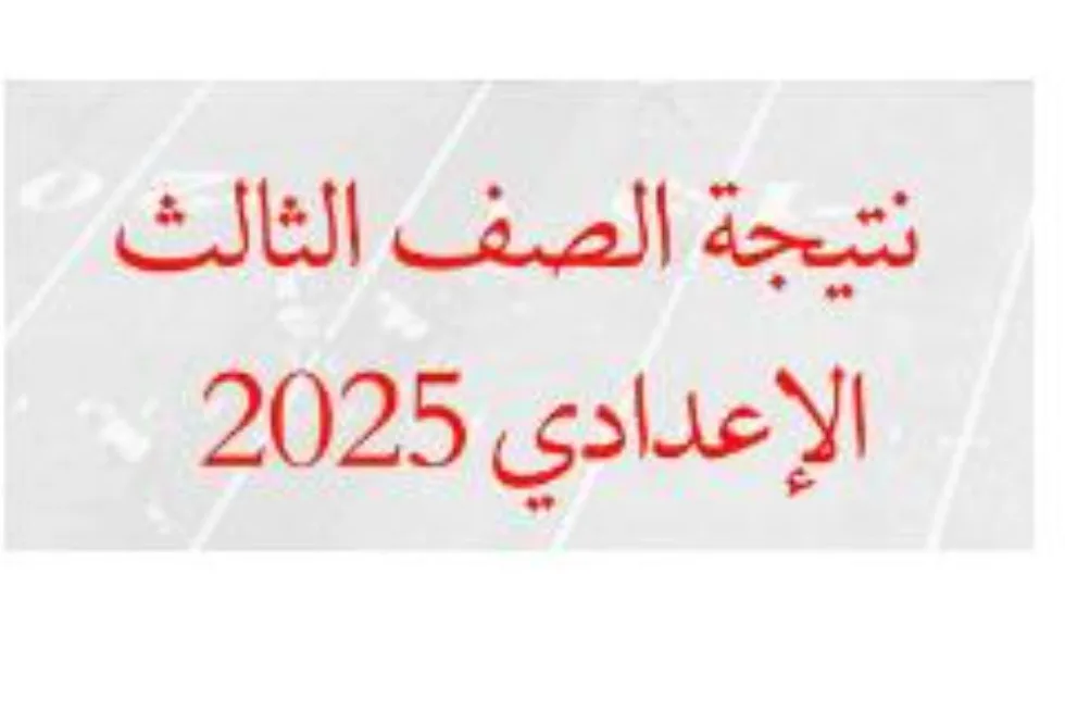 تاريخ إعلان نتائج الصف الثالث الإعدادي 2025 الفصل الدراسي الثاني في محافظة بني سويف