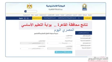 تاريخ إعلان نتائج الصف الرابع الابتدائي في القاهرة برقم الجلوس (رابط رسمي)