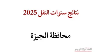 تاريخ إعلان نتائج سنوات النقل في الجيزة من خلال بوابة التعليم الأساسي 2025 (تفاصيل)