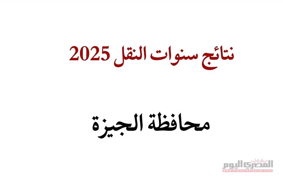 تاريخ إعلان نتائج سنوات النقل في الجيزة من خلال بوابة التعليم الأساسي 2025 (تفاصيل)