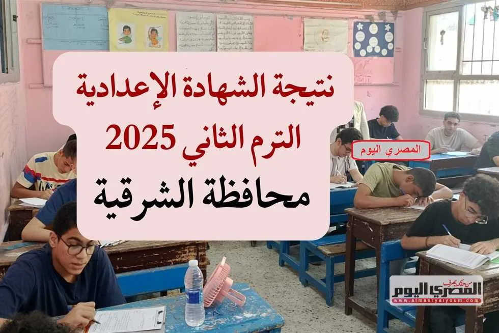 تاريخ صدور نتائج الشهادة الإعدادية في محافظة الشرقية.. وتصريحات مديرية التعليم بشأن تصحيح الامتحانات تاريخ صدور نتائج الشهادة الإعدادية في محافظة الشرقية.. وتصريحات مديرية التعليم بشأن تصحيح الامتحانات
