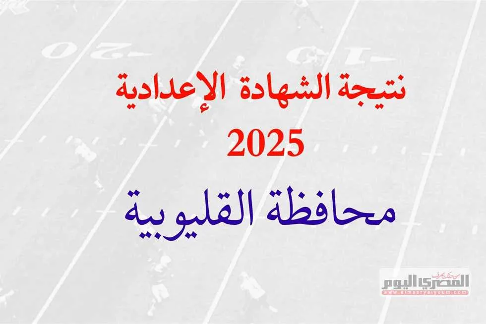 تاريخ صدور نتيجة الصف الثالث الإعدادي 2025 في محافظة القليوبية – الترم الثاني.. رابط رسمي تاريخ صدور نتيجة الصف الثالث الإعدادي 2025 في محافظة القليوبية – الترم الثاني.. رابط رسمي
