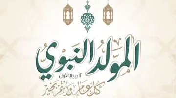 تاريخ عطلة المولد النبوي الشريف ومواعيد الإجازات الرسمية المتبقية في مصر.