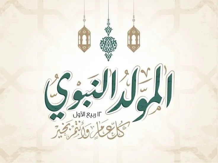 تاريخ عطلة المولد النبوي الشريف ومواعيد الإجازات الرسمية المتبقية في مصر. تاريخ عطلة المولد النبوي الشريف ومواعيد الإجازات الرسمية المتبقية في مصر.