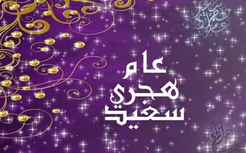 تاريخ عطلة رأس السنة الهجرية 2025 في مصر.. اكتشف مدة العطلة الرسمية