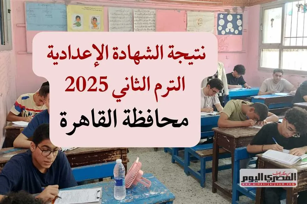 تاريخ ورابط نتائج الشهادة الإعدادية في القاهرة 2025 باستخدام رقم الجلوس فور صدورها. تاريخ ورابط نتائج الشهادة الإعدادية في القاهرة 2025 باستخدام رقم الجلوس فور صدورها.