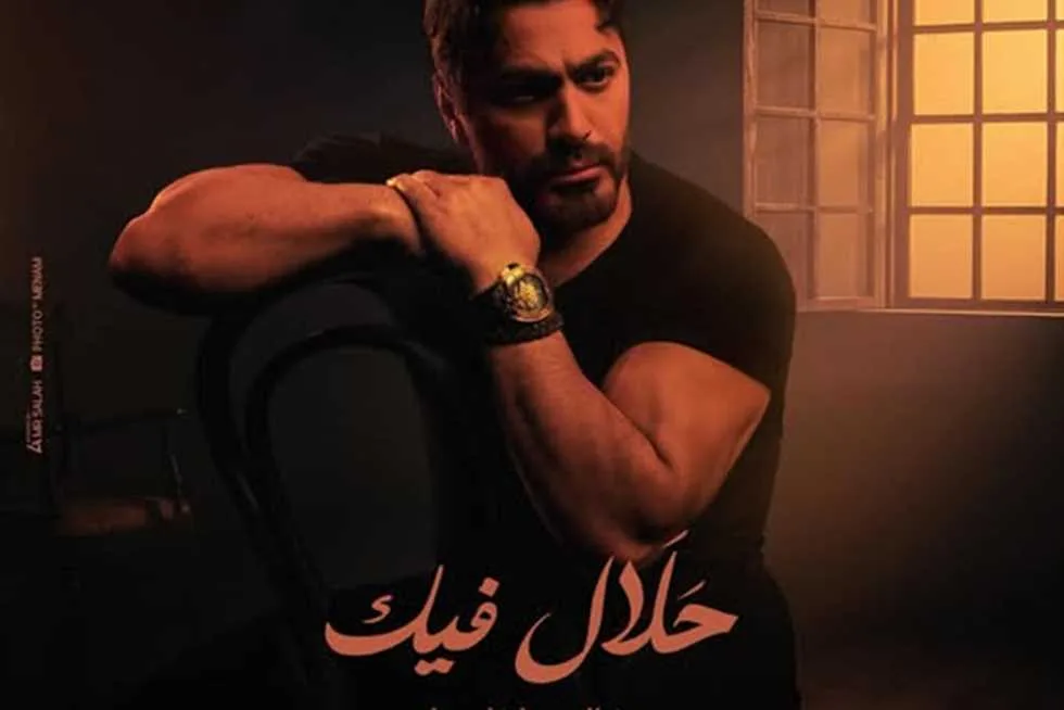 تامر حسني يطلق أغنيته “حلال فيك” – اكتشف كلماتها (فيديو) تامر حسني يطلق أغنيته “حلال فيك” – اكتشف كلماتها (فيديو)