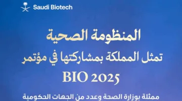 تبدأ اليوم… النظام الصحي يبرز حضور المملكة في مؤتمر BIO 2025.