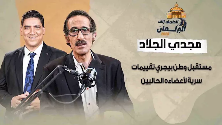 “تبديل 60% من الأعضاء” .. مجدي الجلاد: مستقبل وطن يجري تقييمات سرية لأفراده. “تبديل 60% من الأعضاء” .. مجدي الجلاد: مستقبل وطن يجري تقييمات سرية لأفراده.
