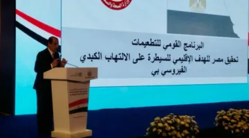 الصحة تحتفي بنجاح مصر كونها أول دولة في إقليم شرق المتوسط تحقق الهدف الإقليمي للسيطرة على فيروس التهاب الكبد الوبائي B