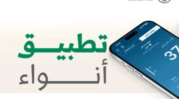 تجربة فريدة ومميزة.. تطبيق “أنواء” من المركز الوطني للأرصاد الجوية