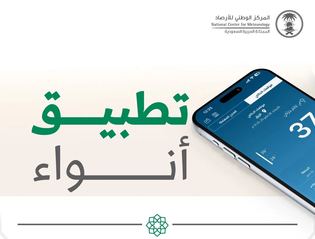 تجربة فريدة ومميزة.. تطبيق “أنواء” من المركز الوطني للأرصاد الجوية تجربة فريدة ومميزة.. تطبيق “أنواء” من المركز الوطني للأرصاد الجوية
