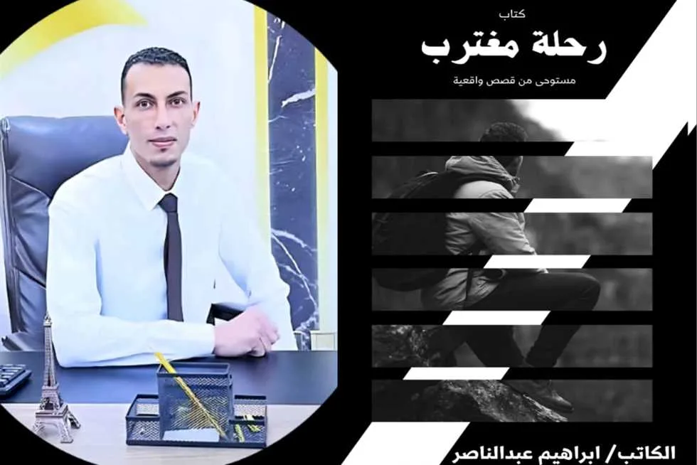 «تجربة مغترب» – كتاب جديد للكاتب إبراهيم عبد الناصر «تجربة مغترب» – كتاب جديد للكاتب إبراهيم عبد الناصر