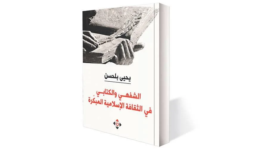 تجليات الثقافة الإسلامية المبكرة في الكتابة والرواية الشفوية تجليات الثقافة الإسلامية المبكرة في الكتابة والرواية الشفوية