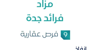 تحت إشراف مزادات إنفاذ: مزاد فرائد جدة في القطاع العقاري