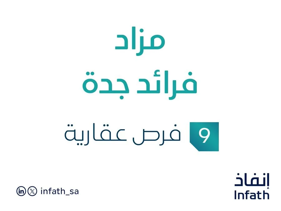 تحت إشراف مزادات إنفاذ: مزاد فرائد جدة في القطاع العقاري تحت إشراف مزادات إنفاذ: مزاد فرائد جدة في القطاع العقاري