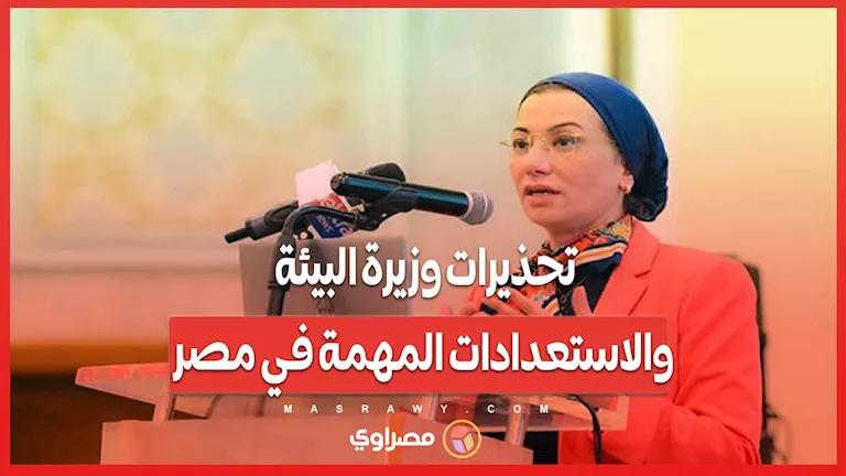 تحذيرات وزيرة البيئة والاستعدادات الضرورية في مصر: هل أنت مستعد للزلزال؟