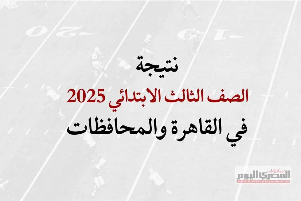 تحقق من نتيجة الصف الثالث الابتدائي للترم الثاني باستخدام رقم الجلوس في القاهرة والمحافظات حال صدورها. تحقق من نتيجة الصف الثالث الابتدائي للترم الثاني باستخدام رقم الجلوس في القاهرة والمحافظات حال صدورها.