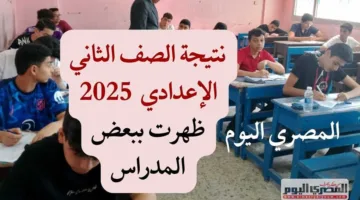 تحقق من نتيجة الصف الثاني الإعدادي 2025 باستخدام رقم الجلوس في القاهرة والمحافظات.