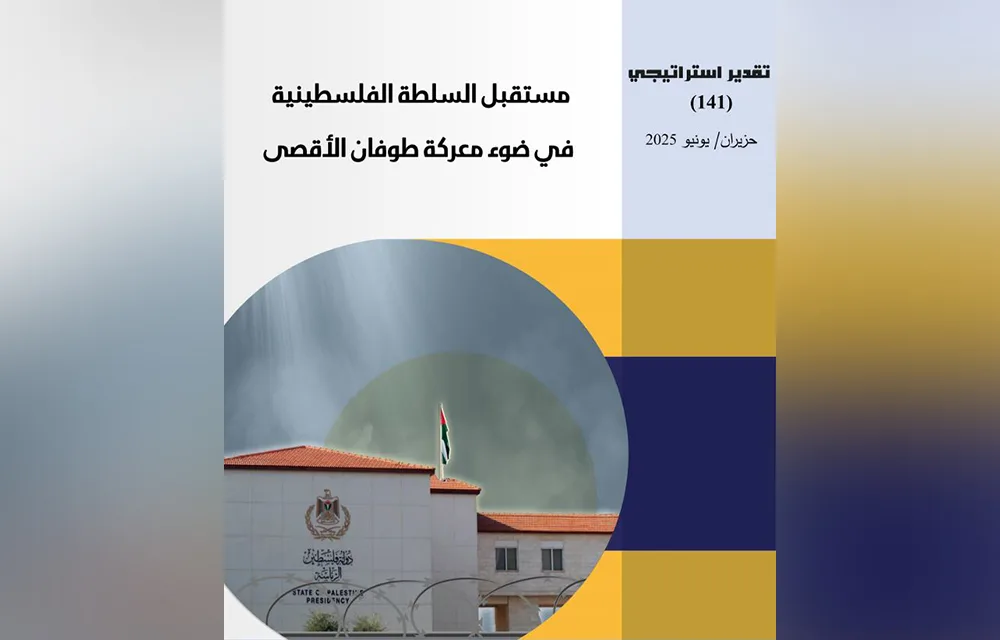 تحليل استراتيجي: آفاق السلطة الفلسطينية بعد معركة طوفان الأقصى تحليل استراتيجي: آفاق السلطة الفلسطينية بعد معركة طوفان الأقصى