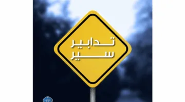تحويلات مرورية مؤقتة… تجنبوا هذه الطرق غداً!