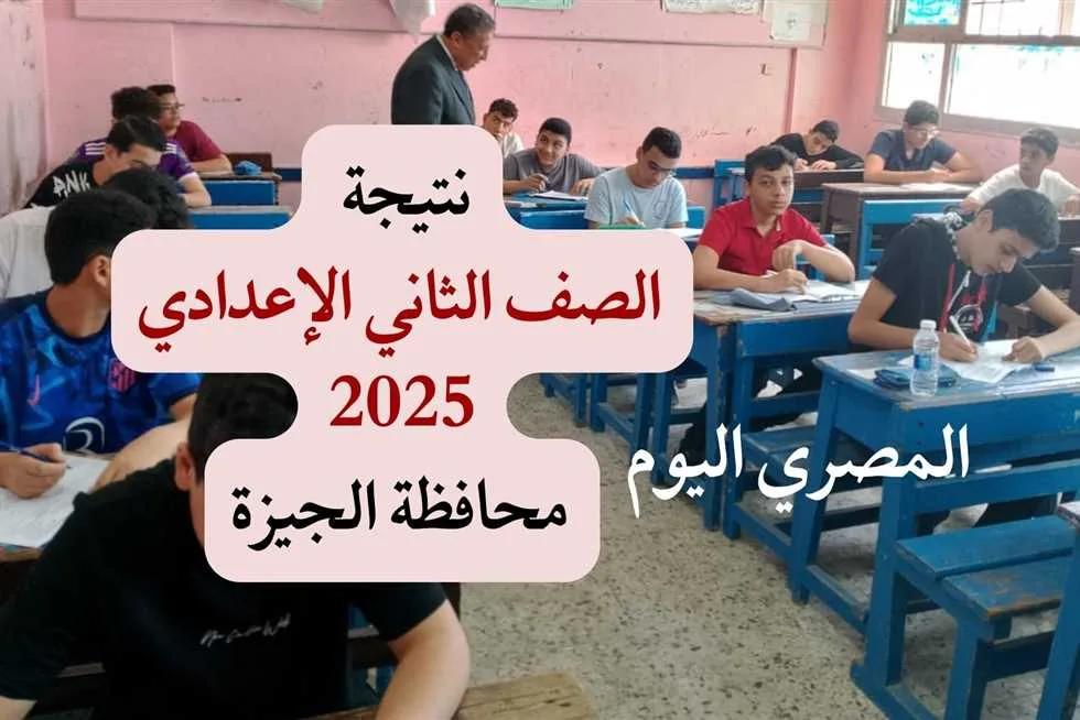 ترقبوا ظهور نتيجة الصف الثاني الإعدادي 2025 في الجيزة من خلال بوابة التعليم الأساسي باستخدام رقم الجلوس. ترقبوا ظهور نتيجة الصف الثاني الإعدادي 2025 في الجيزة من خلال بوابة التعليم الأساسي باستخدام رقم الجلوس.