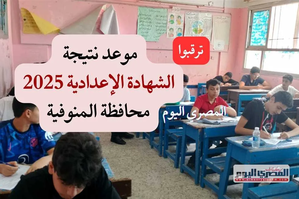 ترقبوا موعد إعلان نتائج الشهادة الإعدادية 2025 في المنوفية للفصل الدراسي الثاني ترقبوا موعد إعلان نتائج الشهادة الإعدادية 2025 في المنوفية للفصل الدراسي الثاني