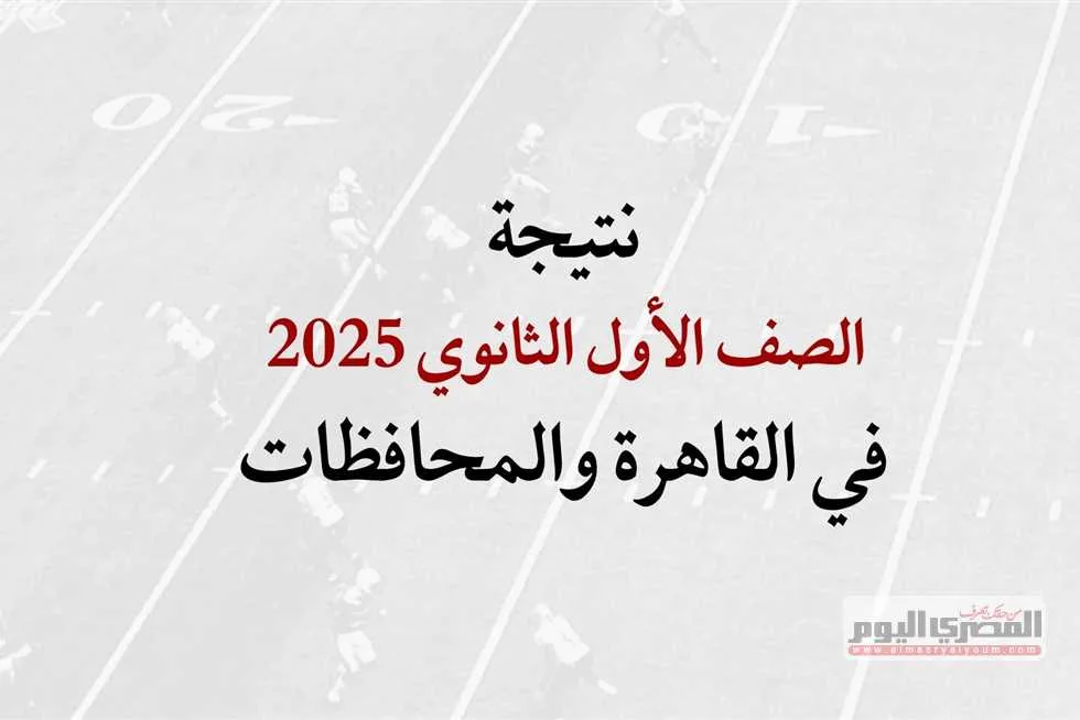 ترقبوا.. نتائج الصف الأول الثانوي 2025 في القاهرة والمحافظات بالاسم ورقم الجلوس ترقبوا.. نتائج الصف الأول الثانوي 2025 في القاهرة والمحافظات بالاسم ورقم الجلوس