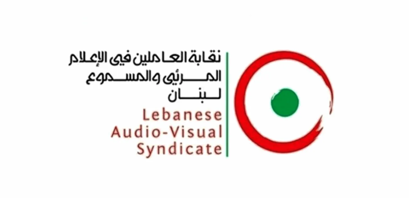 تصريح من اتحاد موظفي وسائل الإعلام المرئية والمسموعة.. إليكم ما تضمنه تصريح من اتحاد موظفي وسائل الإعلام المرئية والمسموعة.. إليكم ما تضمنه