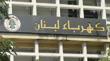 تصريح من كهرباء لبنان: إليكم ما سيحدث خلال العشرين يوماً المقبلة