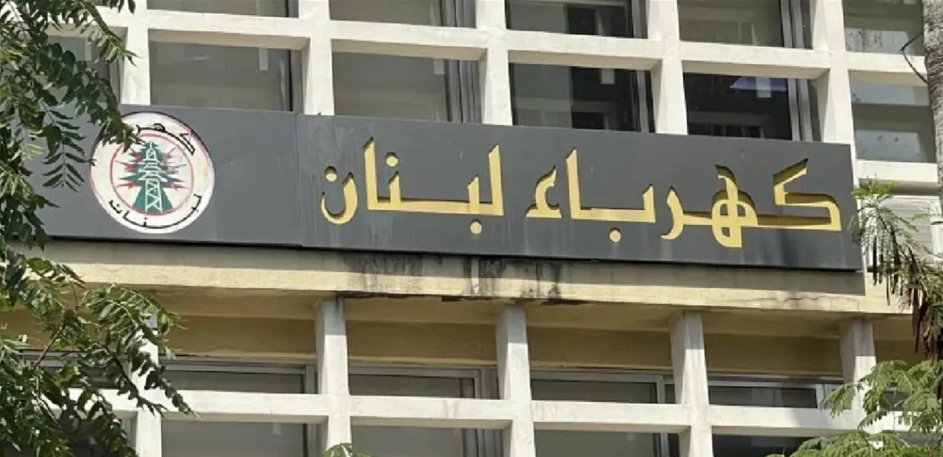 تصريح من كهرباء لبنان: إليكم ما سيحدث خلال العشرين يوماً المقبلة تصريح من كهرباء لبنان: إليكم ما سيحدث خلال العشرين يوماً المقبلة