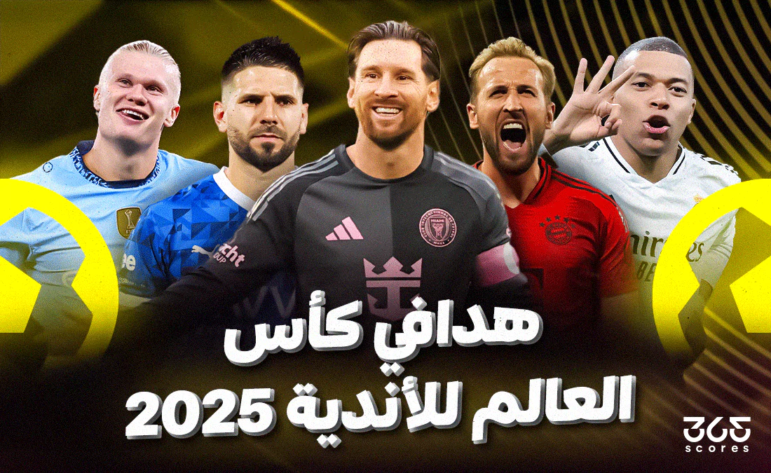 تصنيف هدافي بطولة كأس العالم للأندية 2025 تصنيف هدافي بطولة كأس العالم للأندية 2025