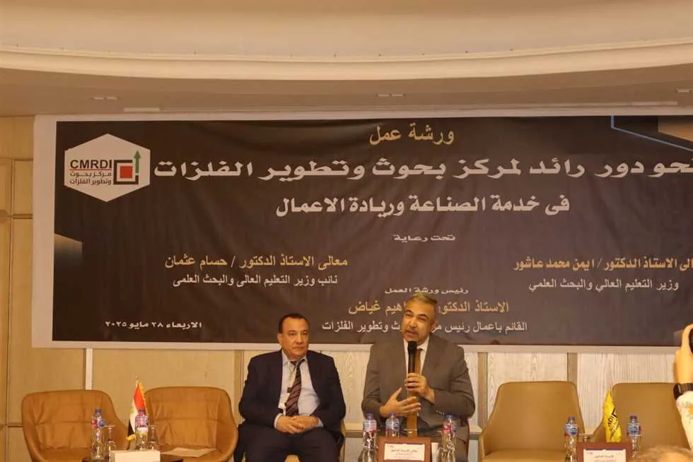 «تعزيز الصناعة وريادة الأعمال في مقدمة الأولويات البحثية» خلال ورشة عمل في مجال أبحاث وتطوير المعادن «تعزيز الصناعة وريادة الأعمال في مقدمة الأولويات البحثية» خلال ورشة عمل في مجال أبحاث وتطوير المعادن