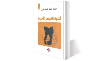 تعكس “أغنية القيصر الأخيرة” مشاعر البشر بوضوح