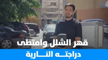 تغلب على الشلل وركب دراجته النارية… تعرف على حسن ترحيني