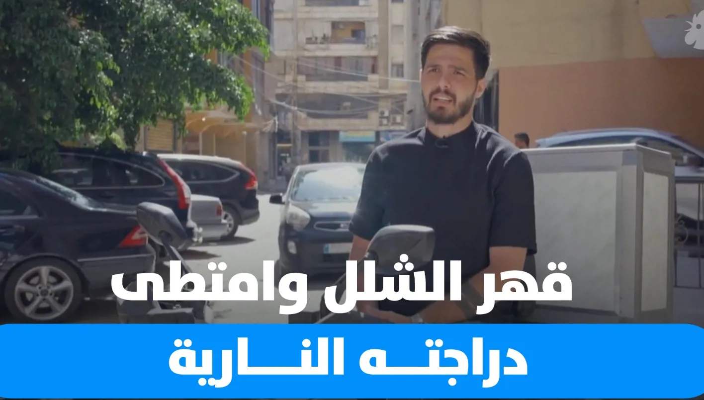 تغلب على الشلل وركب دراجته النارية… تعرف على حسن ترحيني تغلب على الشلل وركب دراجته النارية… تعرف على حسن ترحيني
